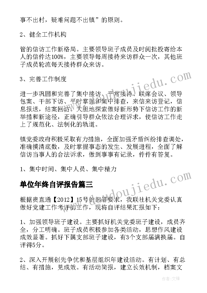 单位年终自评报告 实习单位自评报告必备(优质10篇)