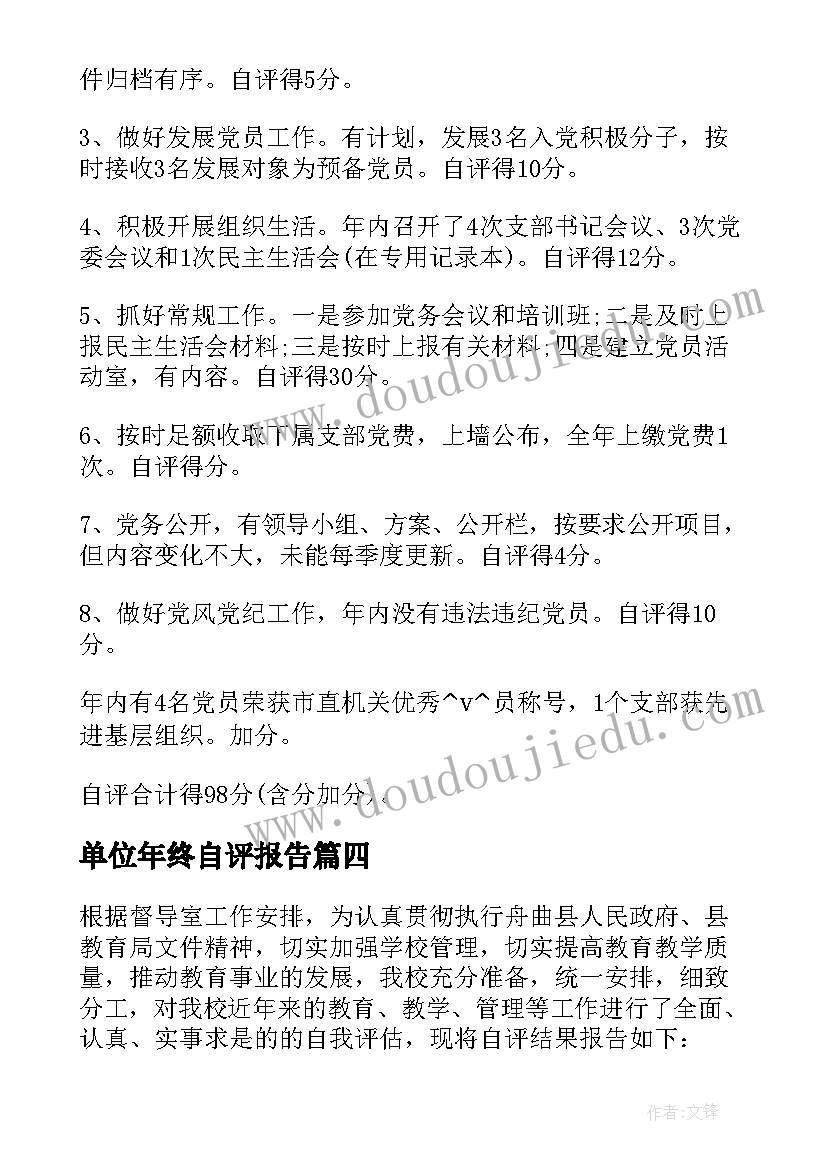 单位年终自评报告 实习单位自评报告必备(优质10篇)