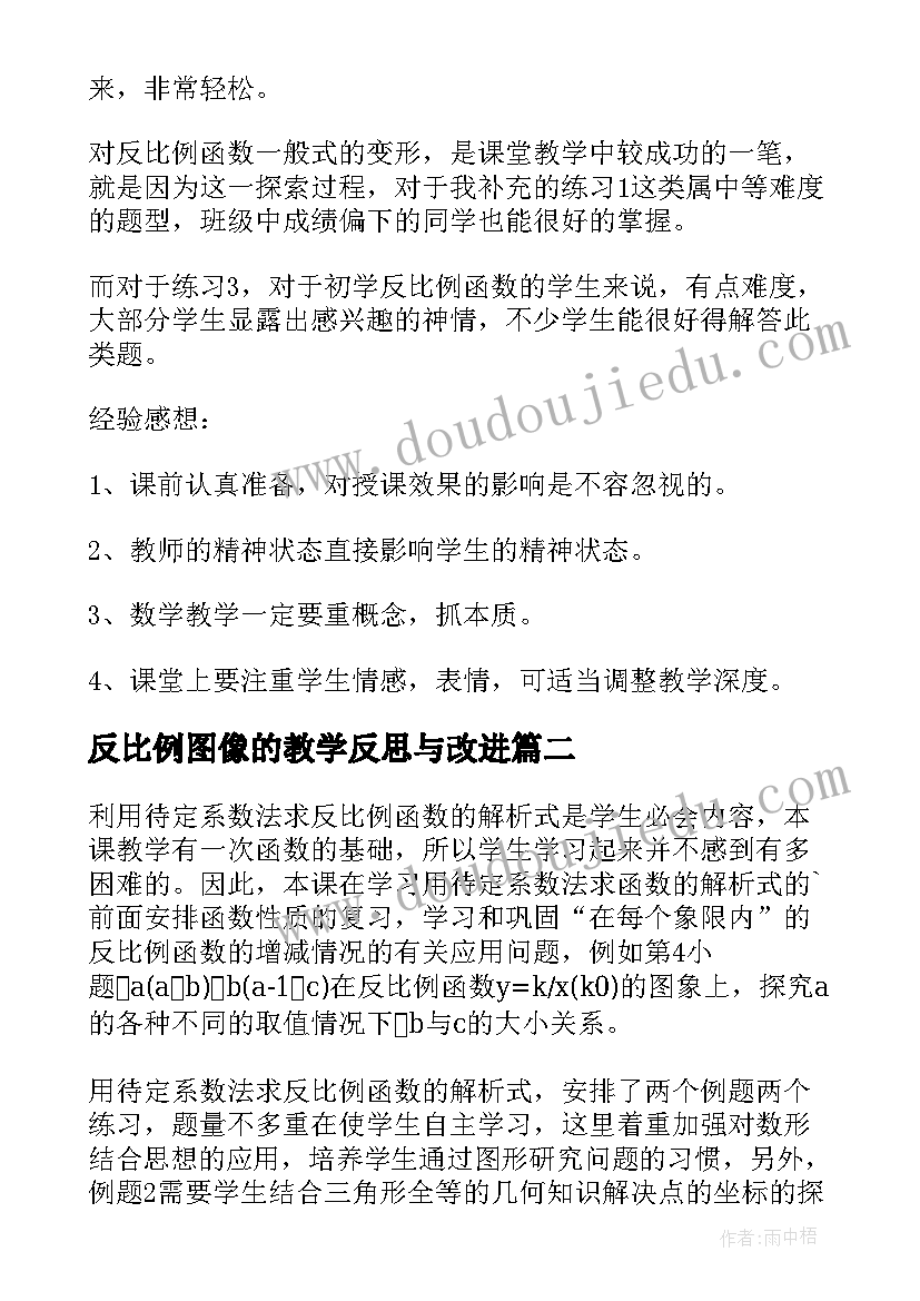 最新反比例图像的教学反思与改进(优质7篇)