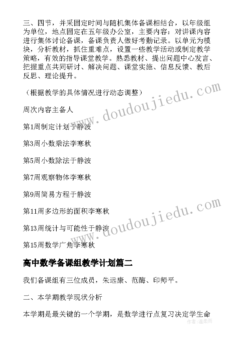 2023年高中数学备课组教学计划(模板9篇)