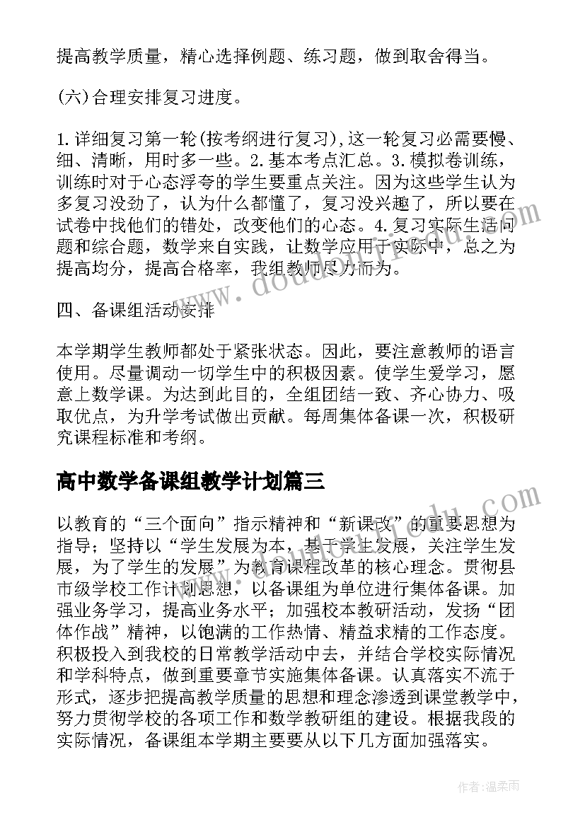 2023年高中数学备课组教学计划(模板9篇)