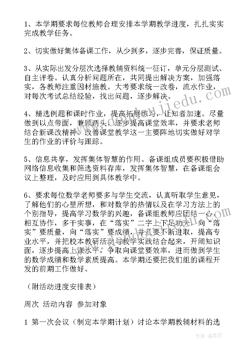 2023年高中数学备课组教学计划(模板9篇)