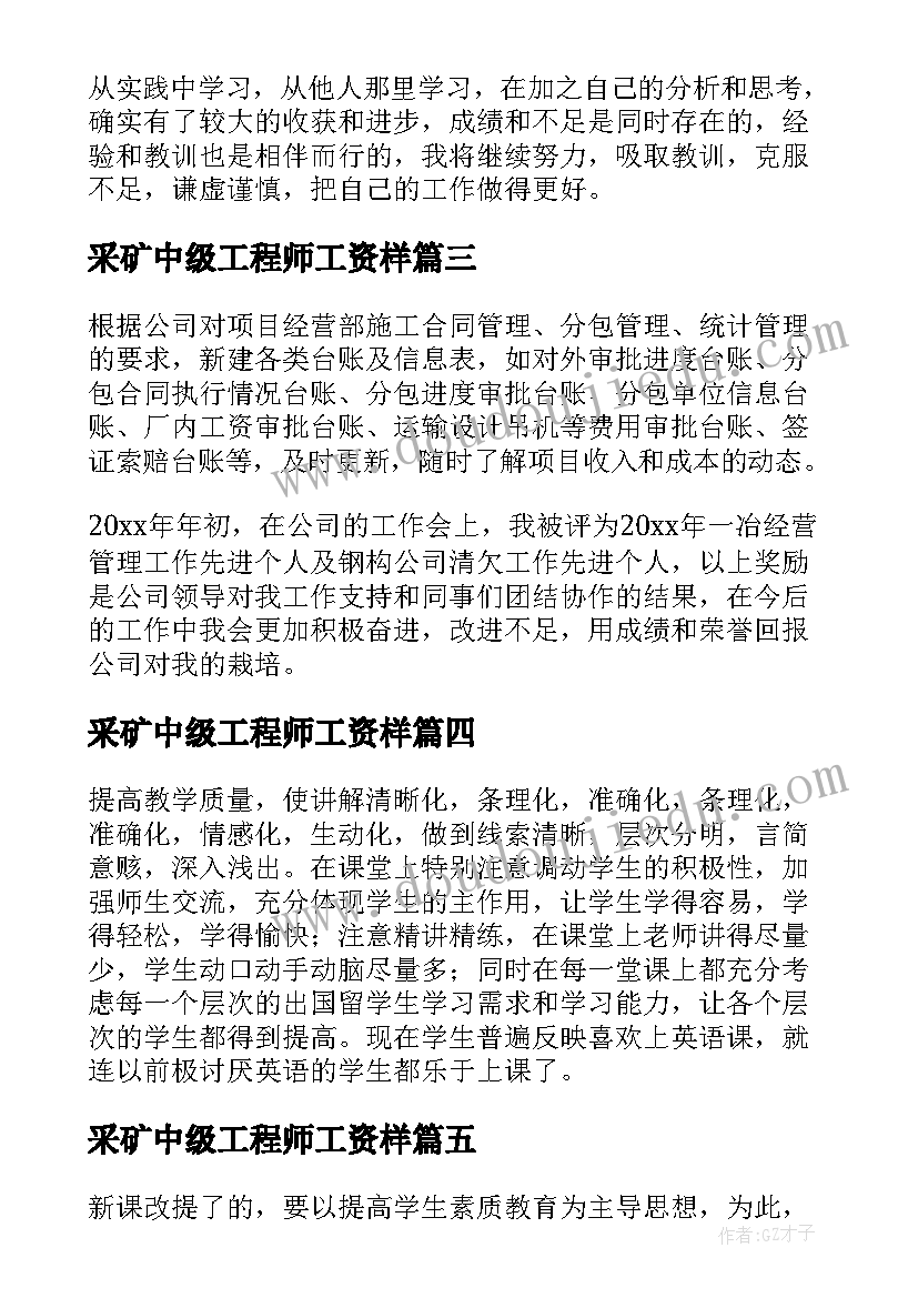 采矿中级工程师工资样 中级职称专业技术工作总结(汇总5篇)