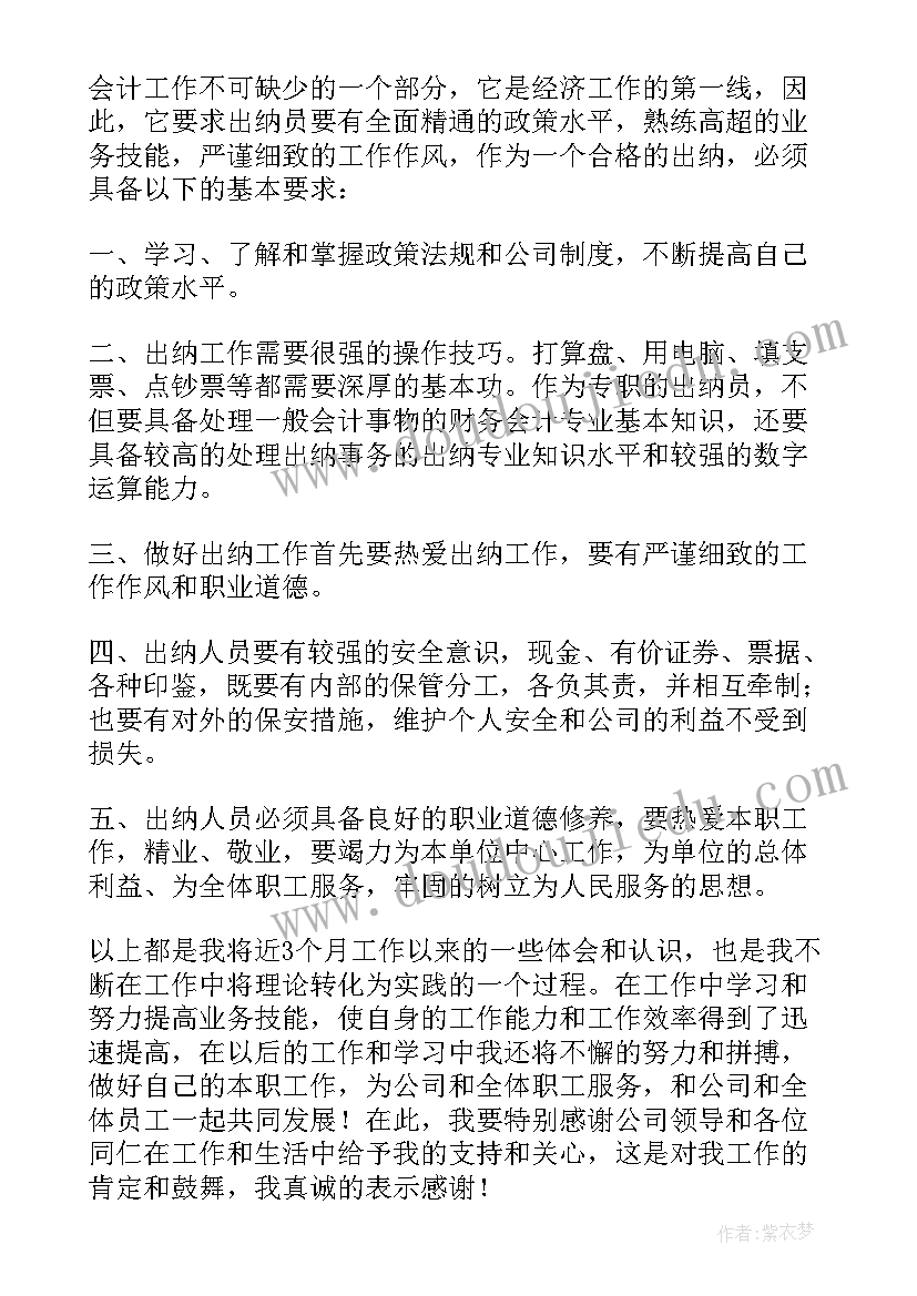 最新企业出纳年终总结个人(汇总9篇)