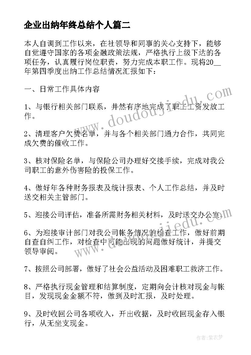 最新企业出纳年终总结个人(汇总9篇)