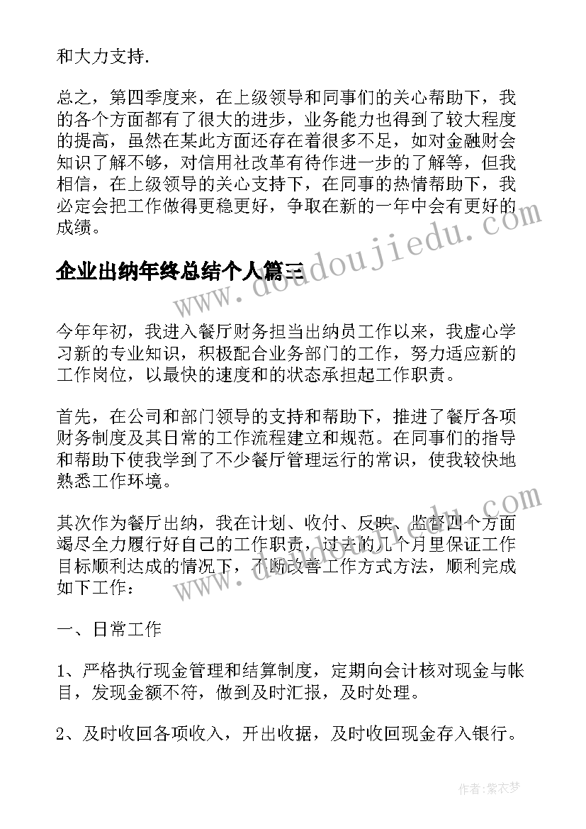 最新企业出纳年终总结个人(汇总9篇)