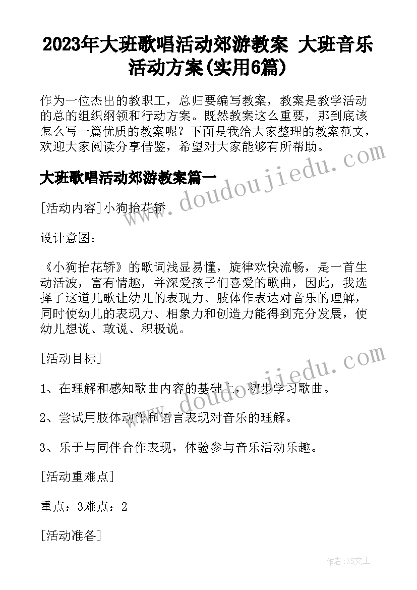 2023年大班歌唱活动郊游教案 大班音乐活动方案(实用6篇)