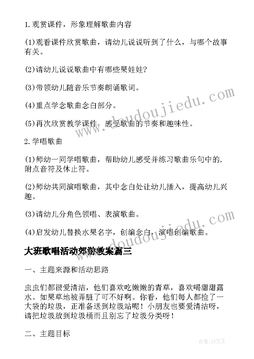 2023年大班歌唱活动郊游教案 大班音乐活动方案(实用6篇)