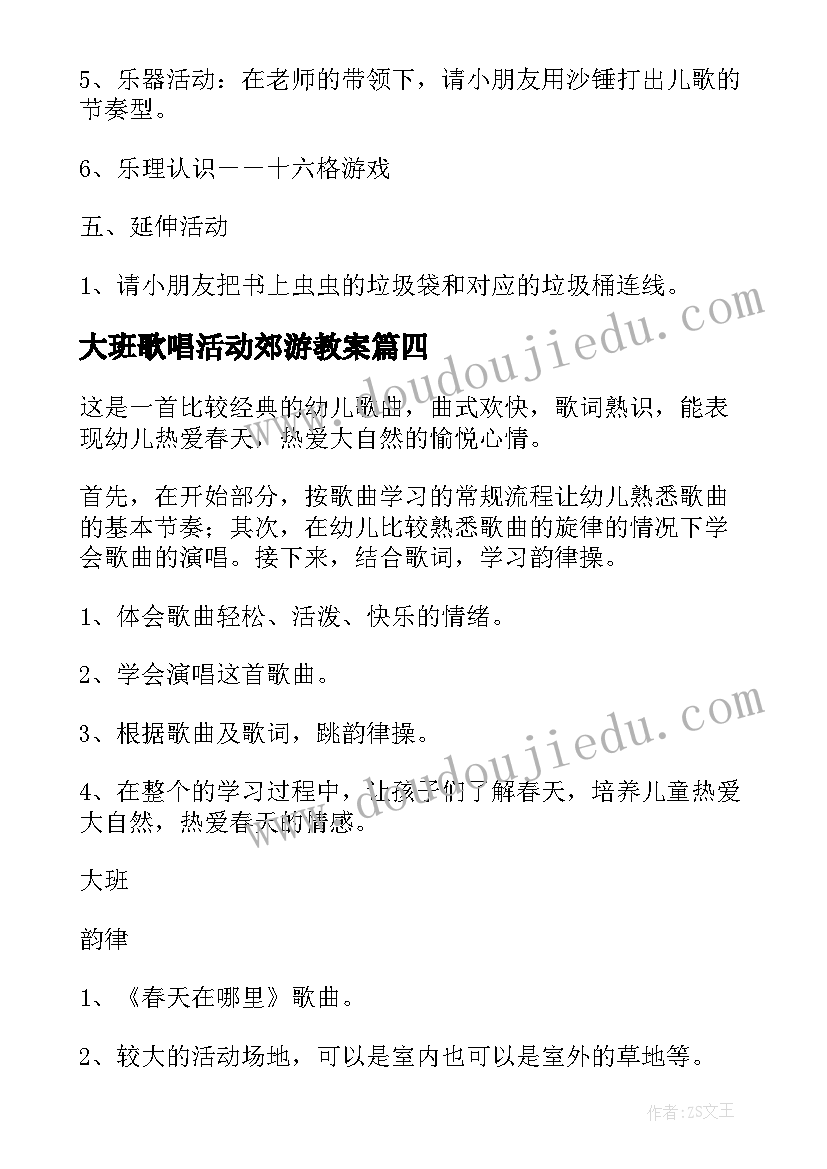 2023年大班歌唱活动郊游教案 大班音乐活动方案(实用6篇)