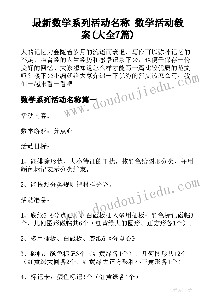 最新数学系列活动名称 数学活动教案(大全7篇)