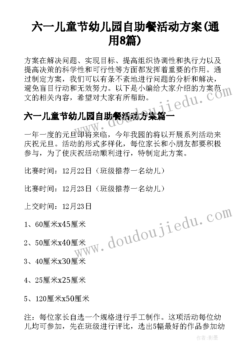 六一儿童节幼儿园自助餐活动方案(通用8篇)