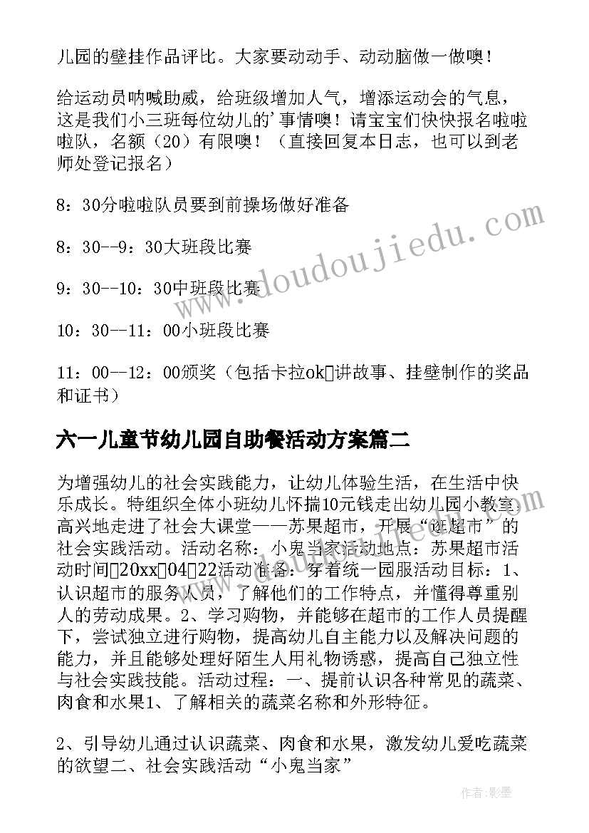 六一儿童节幼儿园自助餐活动方案(通用8篇)