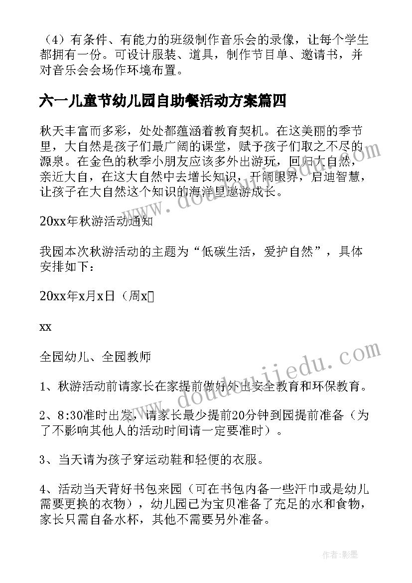 六一儿童节幼儿园自助餐活动方案(通用8篇)