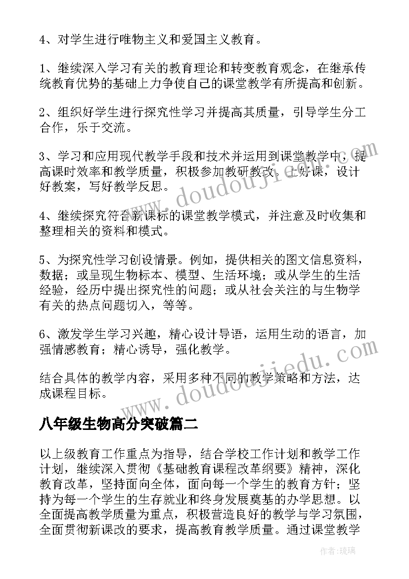 2023年八年级生物高分突破 八年级生物教学计划(优秀6篇)