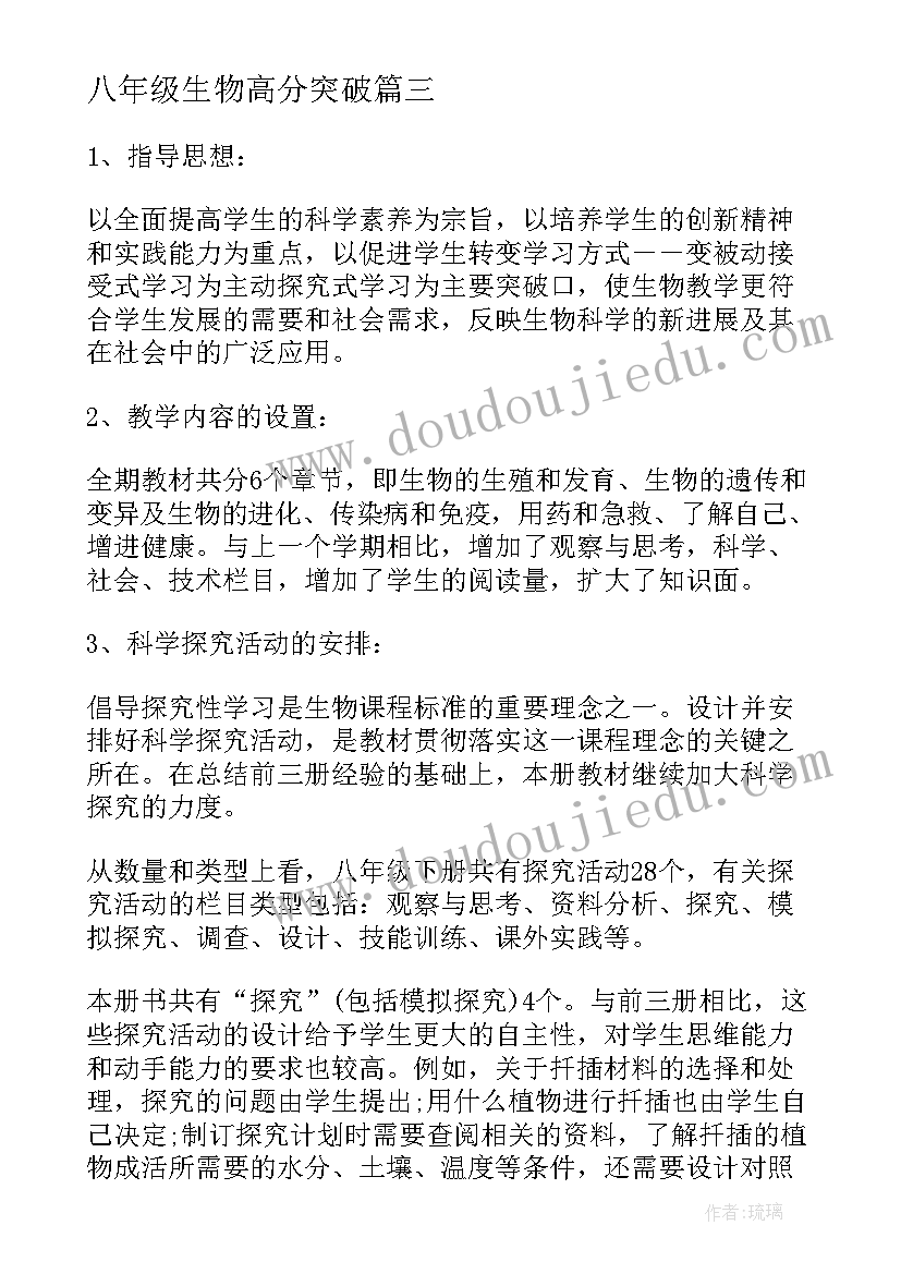 2023年八年级生物高分突破 八年级生物教学计划(优秀6篇)