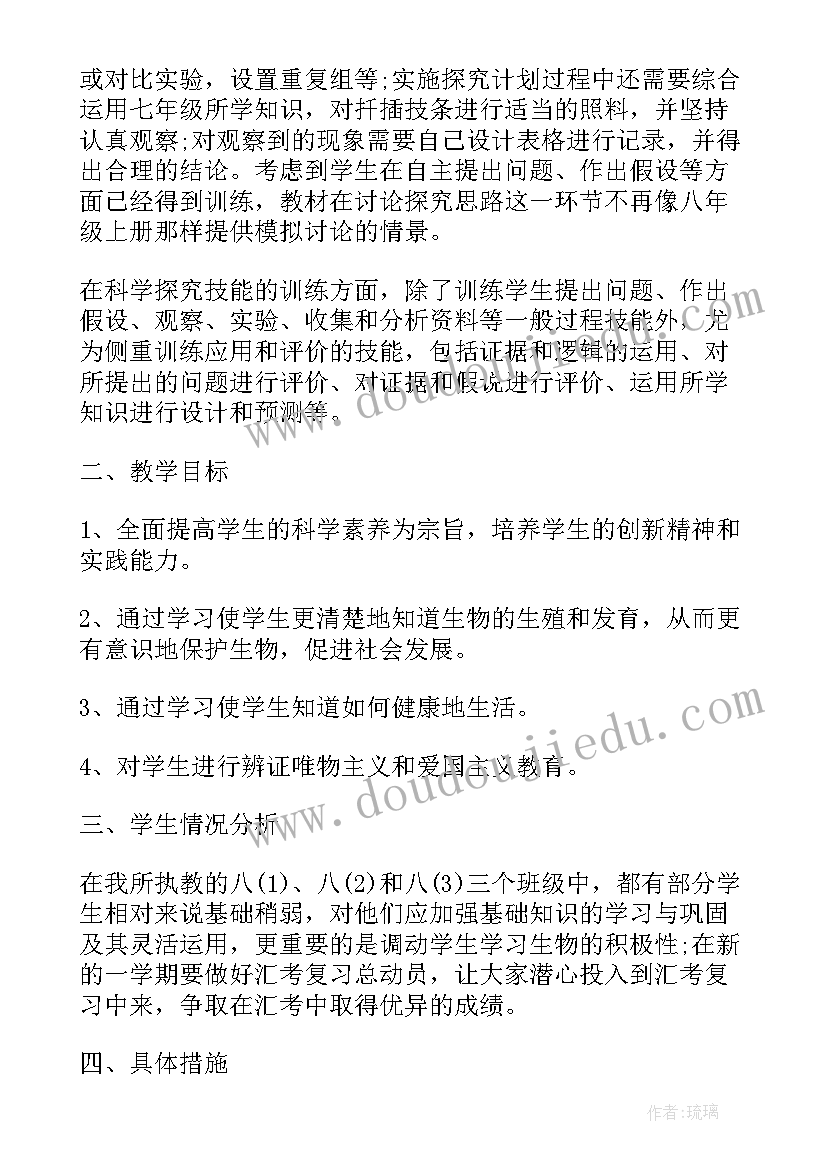 2023年八年级生物高分突破 八年级生物教学计划(优秀6篇)