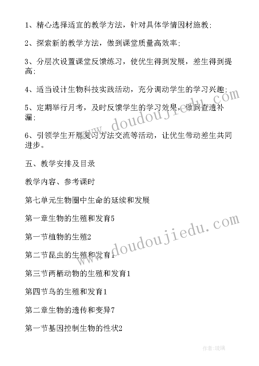 2023年八年级生物高分突破 八年级生物教学计划(优秀6篇)