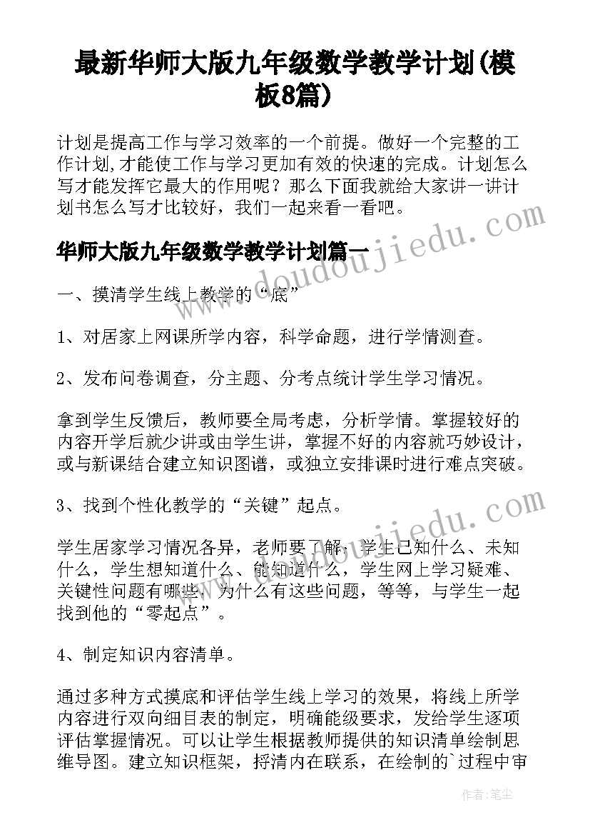 最新华师大版九年级数学教学计划(模板8篇)