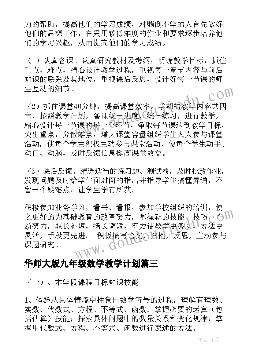 最新华师大版九年级数学教学计划(模板8篇)