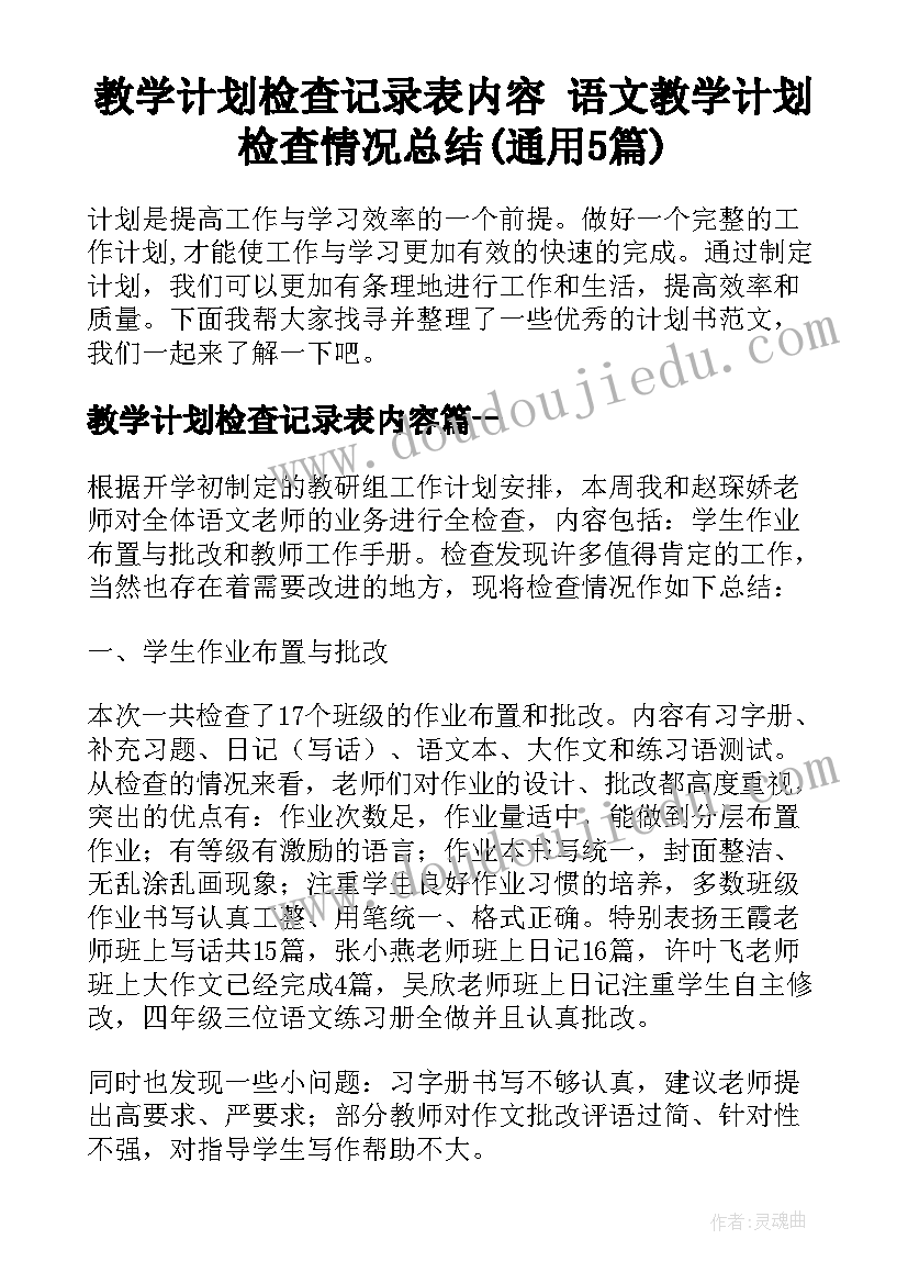 教学计划检查记录表内容 语文教学计划检查情况总结(通用5篇)