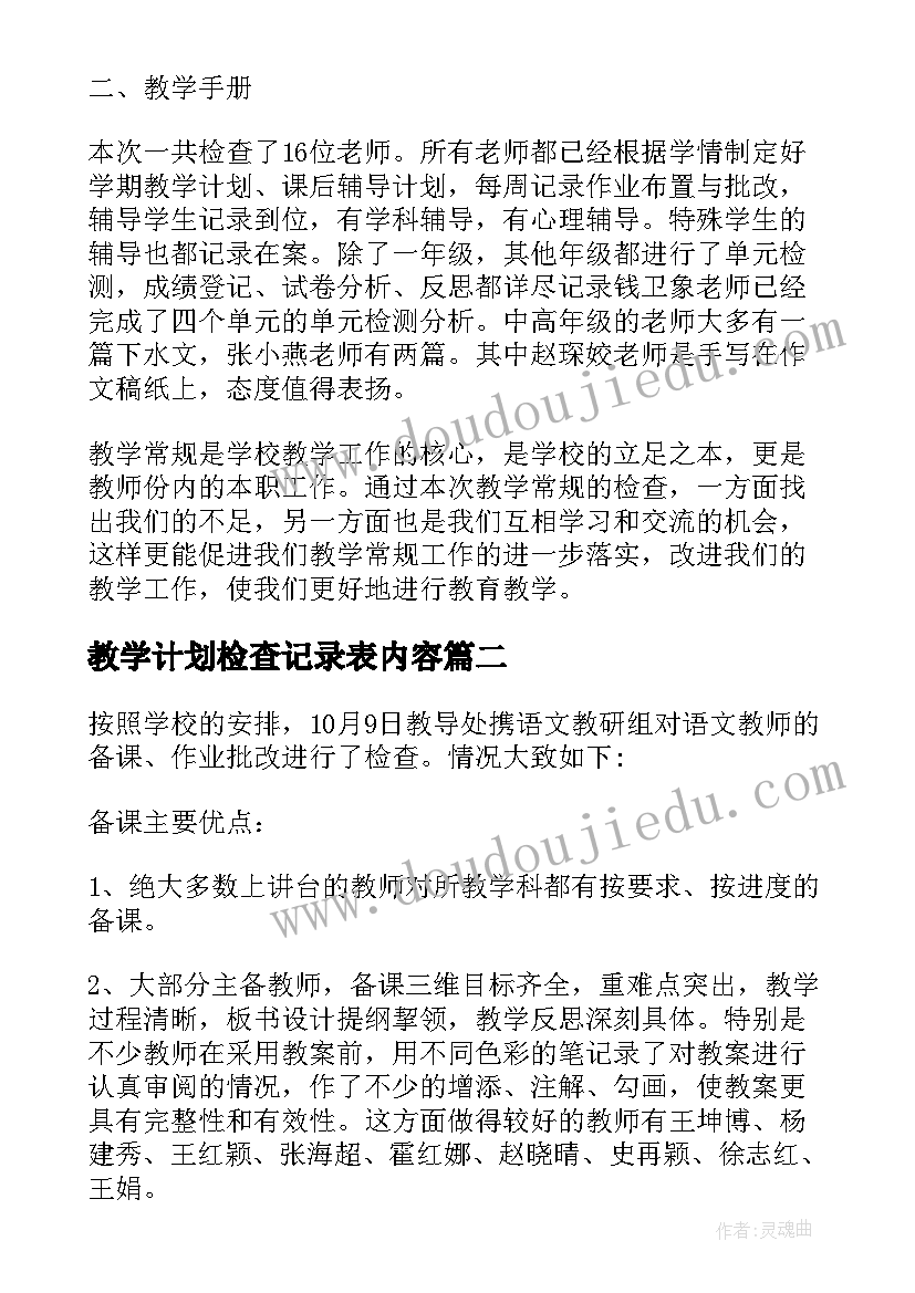 教学计划检查记录表内容 语文教学计划检查情况总结(通用5篇)