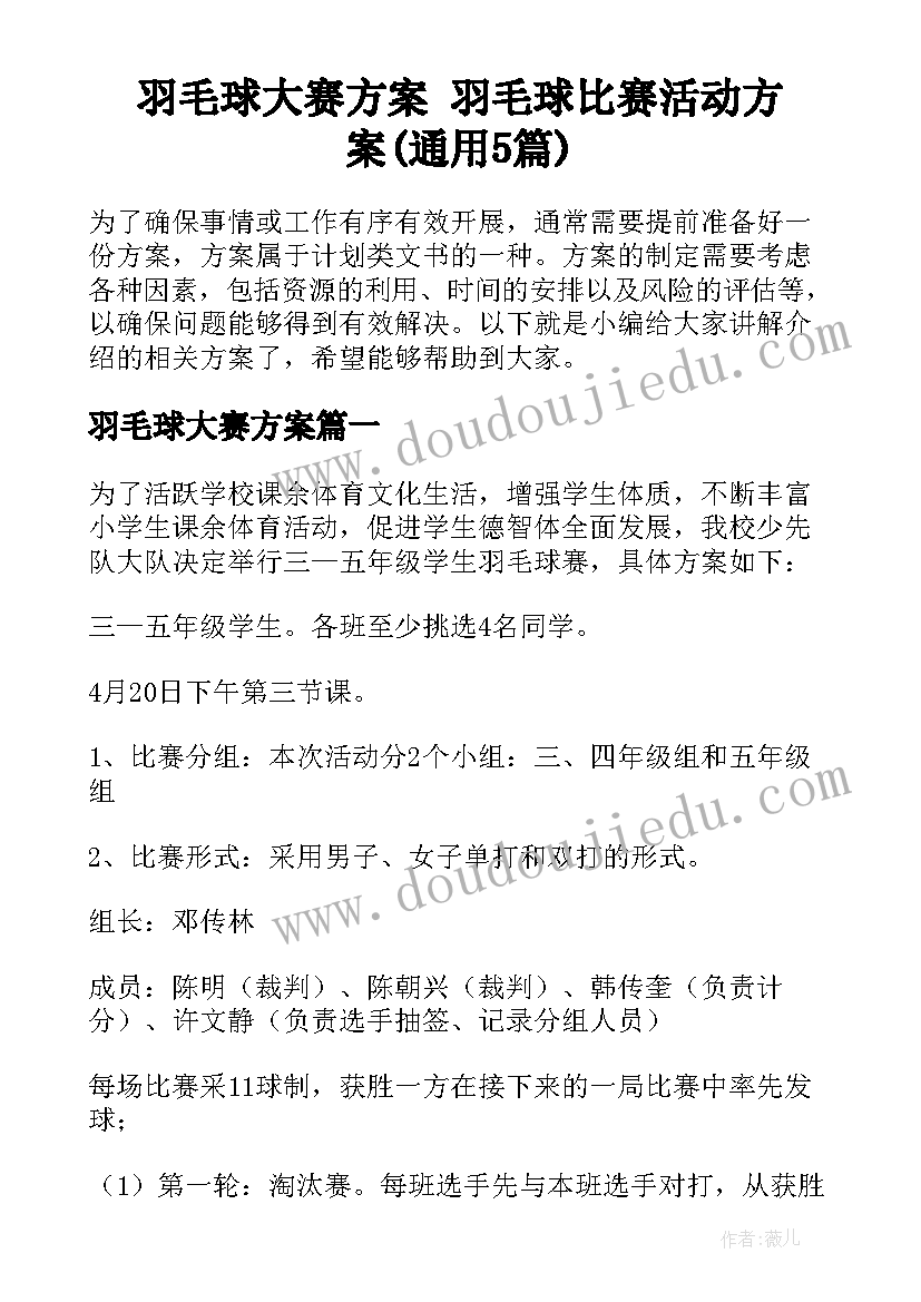 羽毛球大赛方案 羽毛球比赛活动方案(通用5篇)