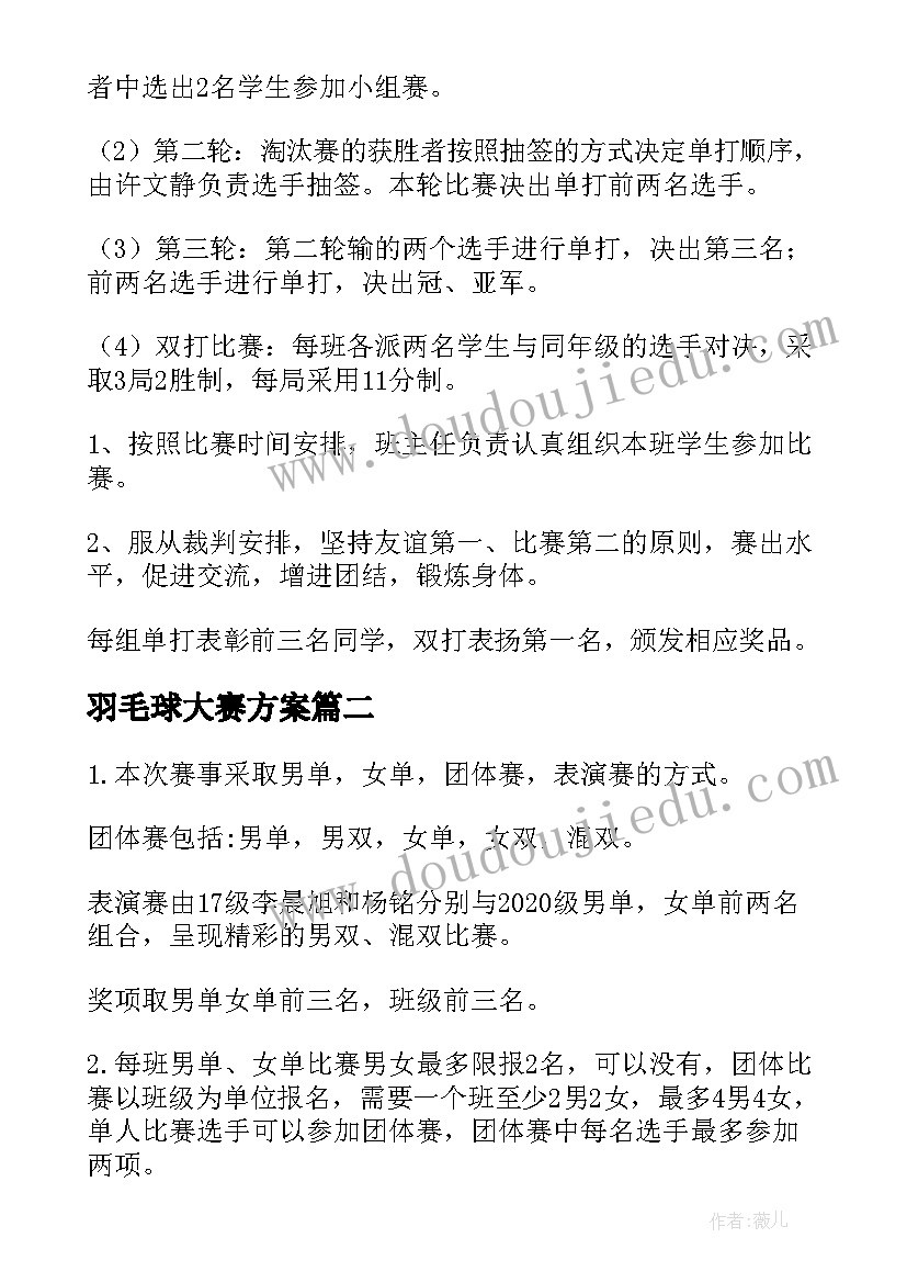 羽毛球大赛方案 羽毛球比赛活动方案(通用5篇)