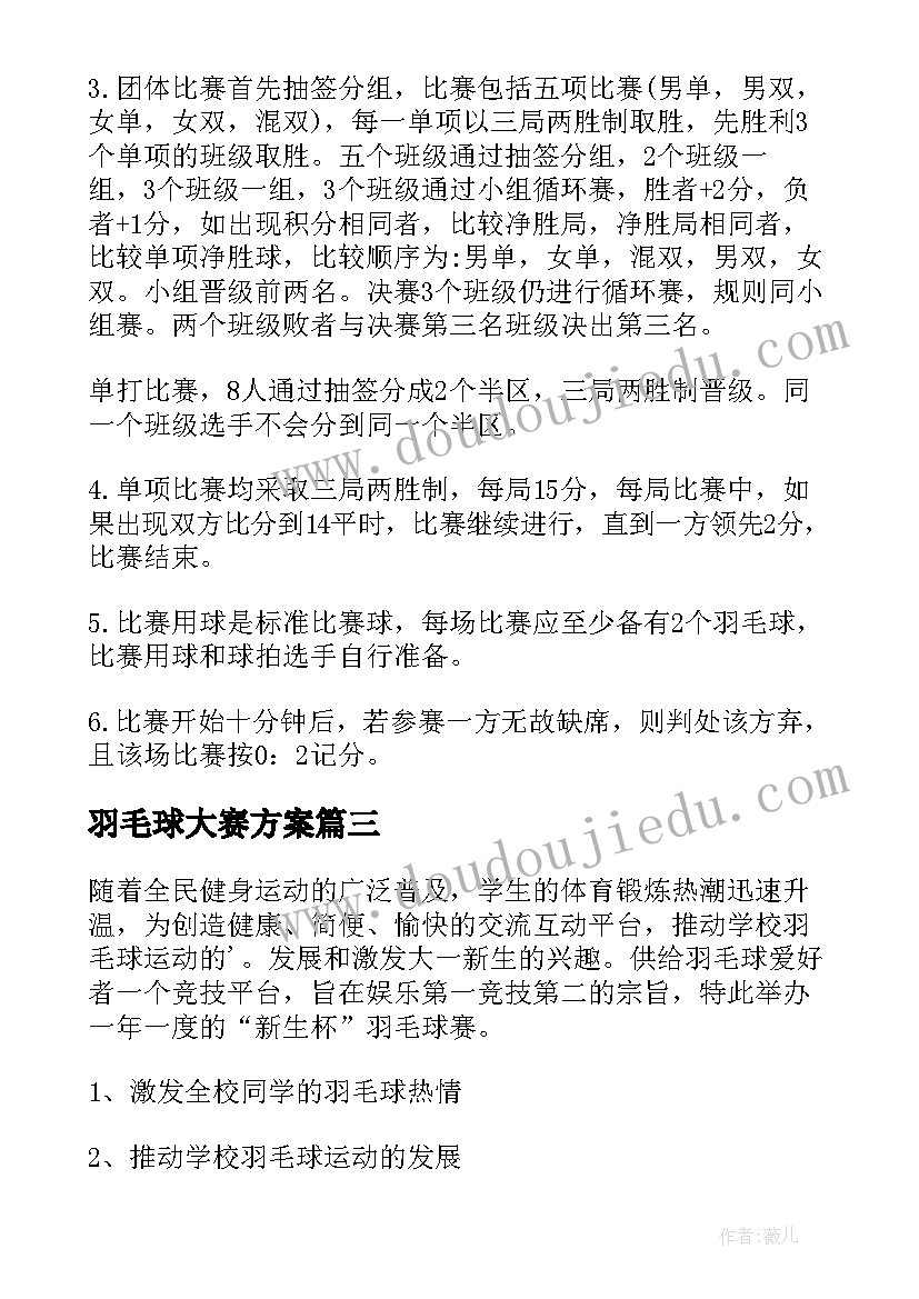 羽毛球大赛方案 羽毛球比赛活动方案(通用5篇)