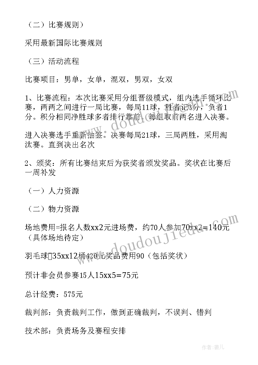 羽毛球大赛方案 羽毛球比赛活动方案(通用5篇)