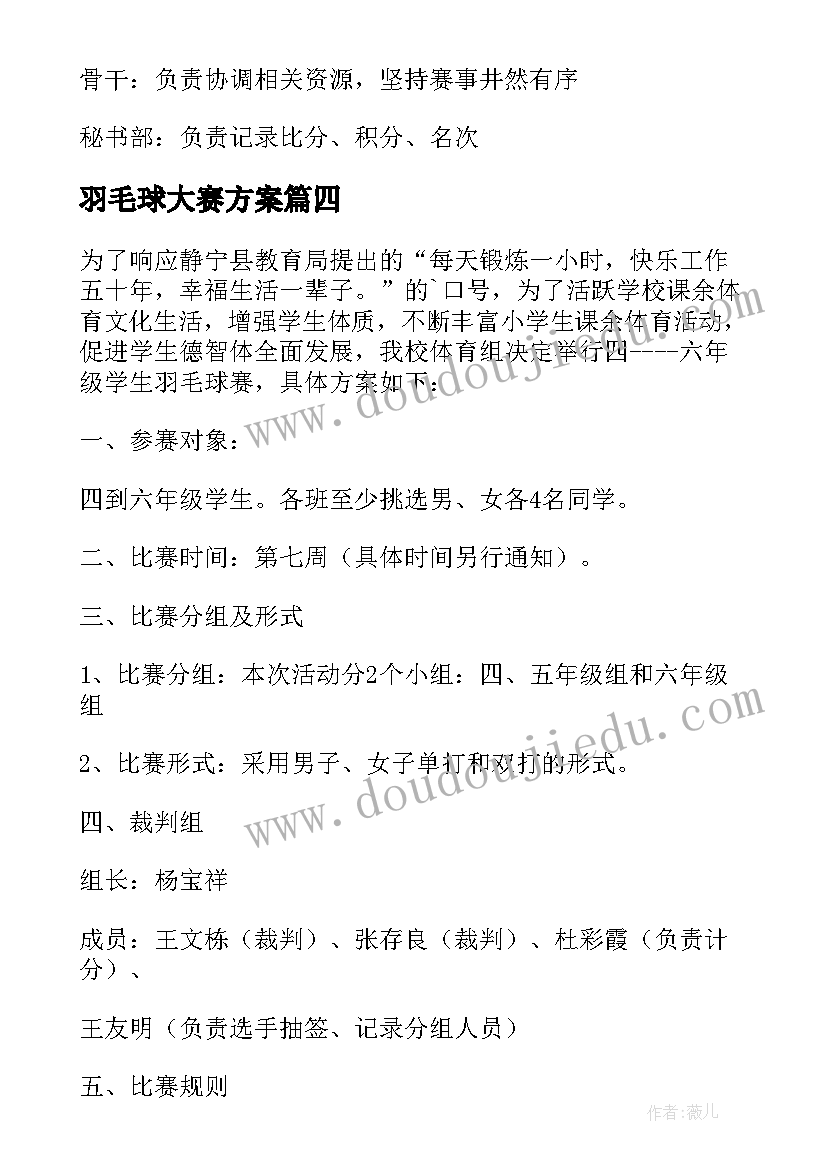 羽毛球大赛方案 羽毛球比赛活动方案(通用5篇)