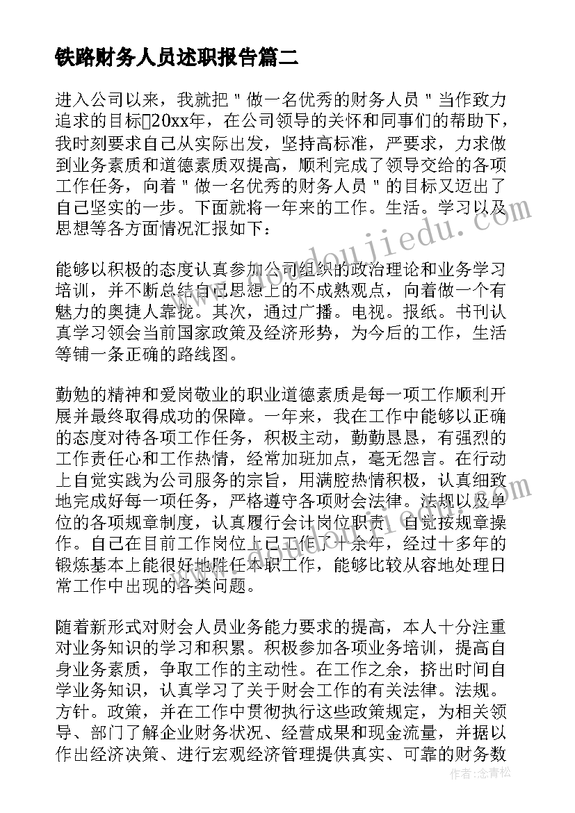 铁路财务人员述职报告(模板10篇)