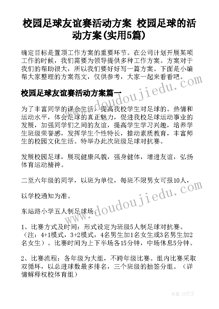 校园足球友谊赛活动方案 校园足球的活动方案(实用5篇)