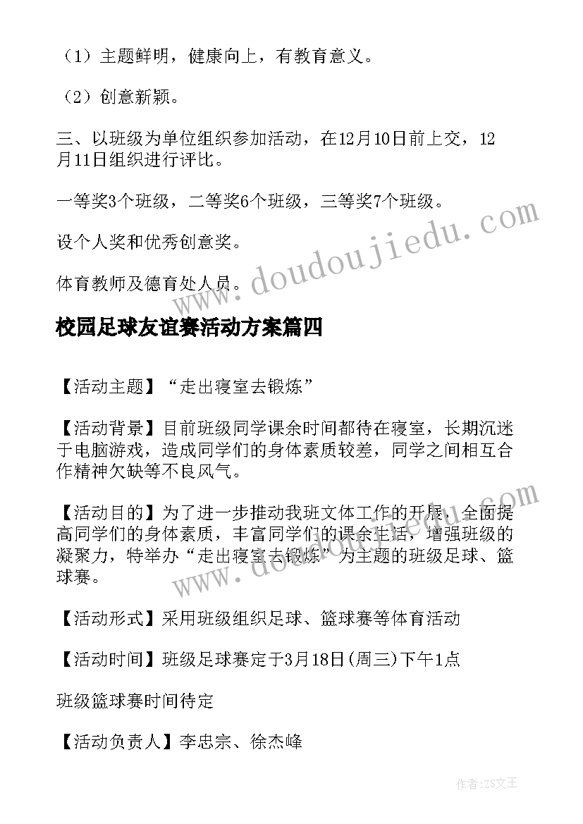 校园足球友谊赛活动方案 校园足球的活动方案(实用5篇)