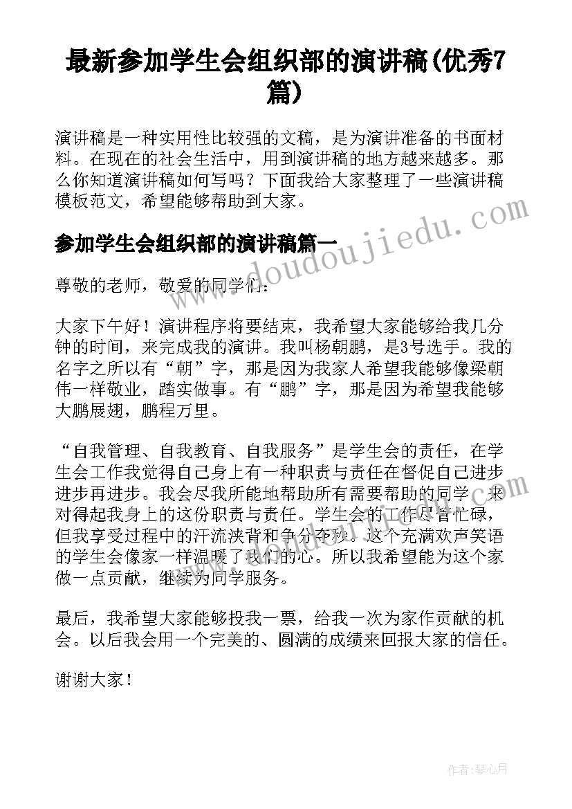 最新参加学生会组织部的演讲稿(优秀7篇)