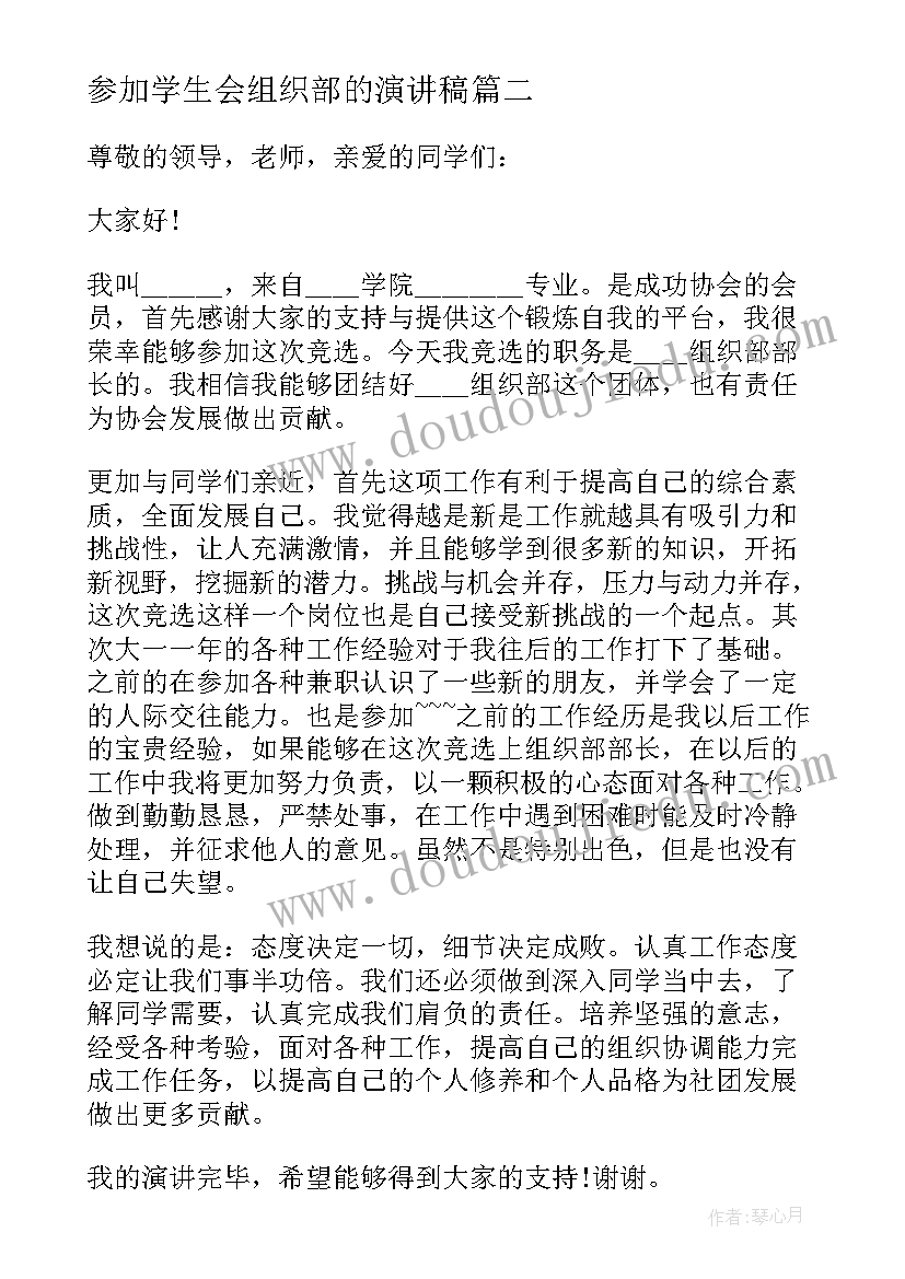 最新参加学生会组织部的演讲稿(优秀7篇)