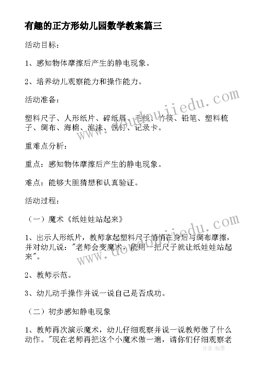 最新有趣的正方形幼儿园数学教案(汇总6篇)