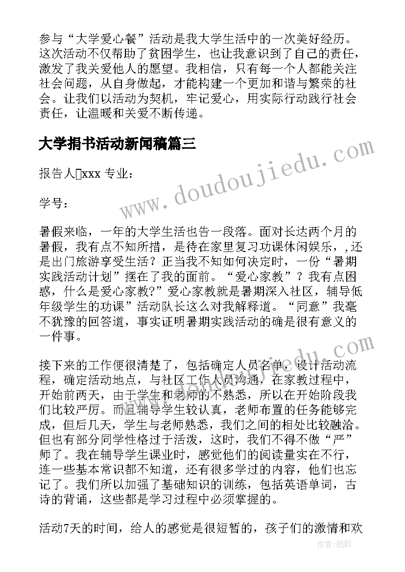 最新大学捐书活动新闻稿(精选9篇)