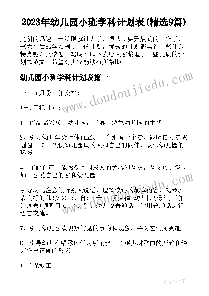 2023年幼儿园小班学科计划表(精选9篇)