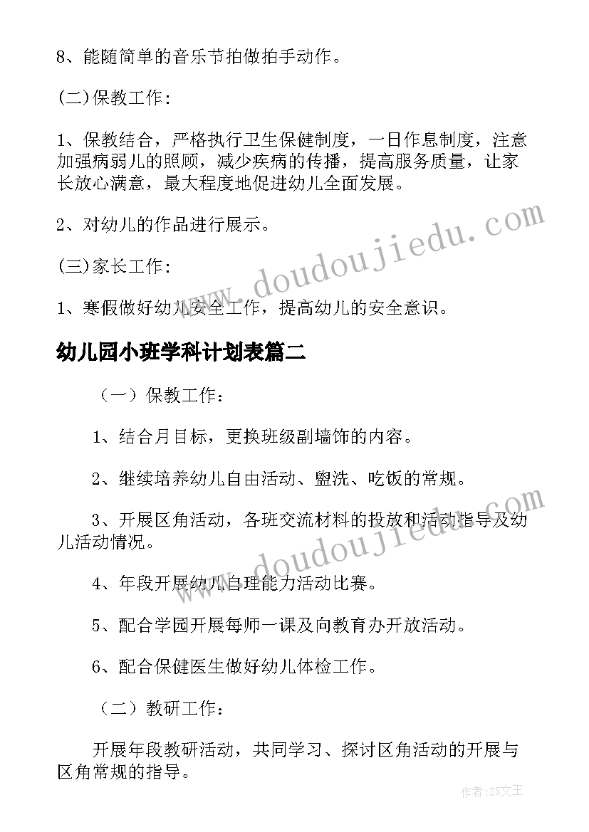 2023年幼儿园小班学科计划表(精选9篇)