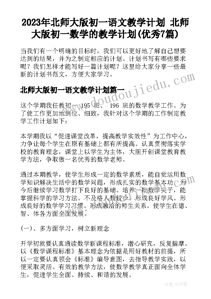 2023年北师大版初一语文教学计划 北师大版初一数学的教学计划(优秀7篇)