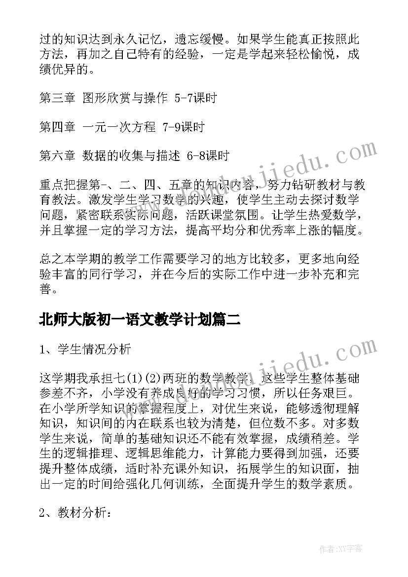 2023年北师大版初一语文教学计划 北师大版初一数学的教学计划(优秀7篇)