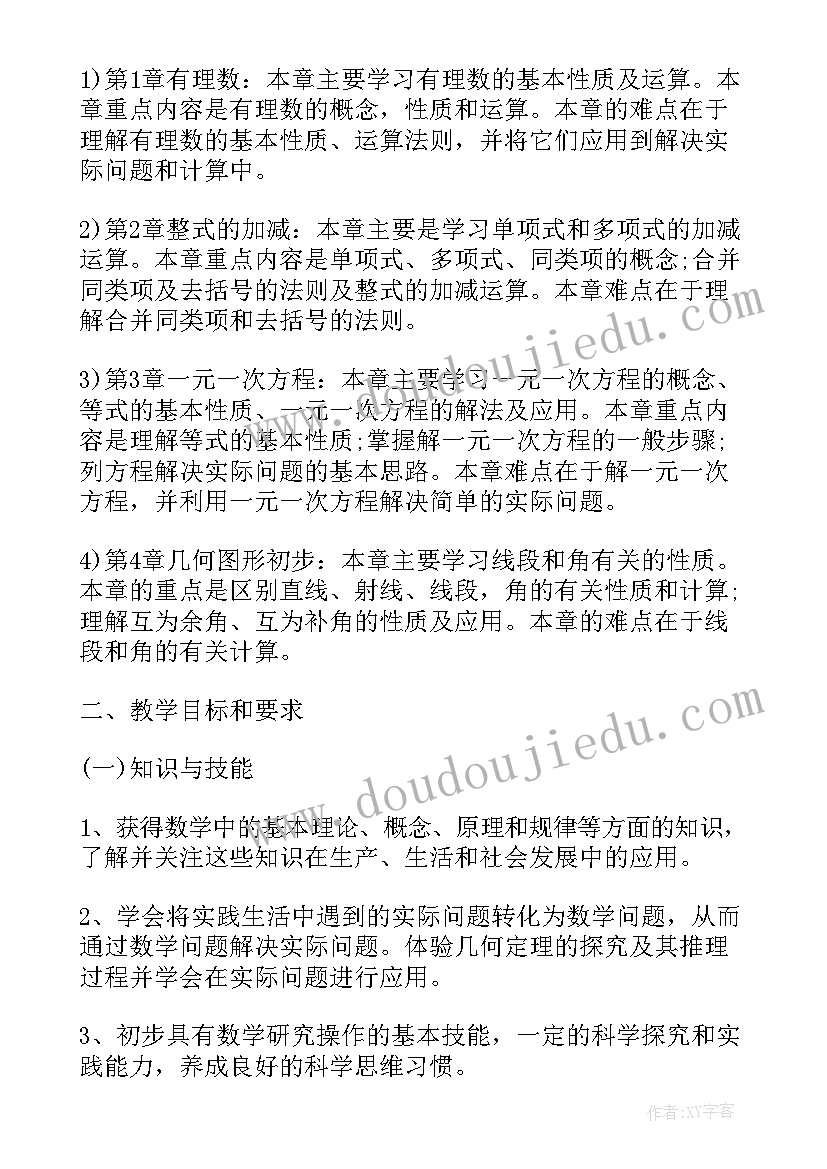 2023年北师大版初一语文教学计划 北师大版初一数学的教学计划(优秀7篇)