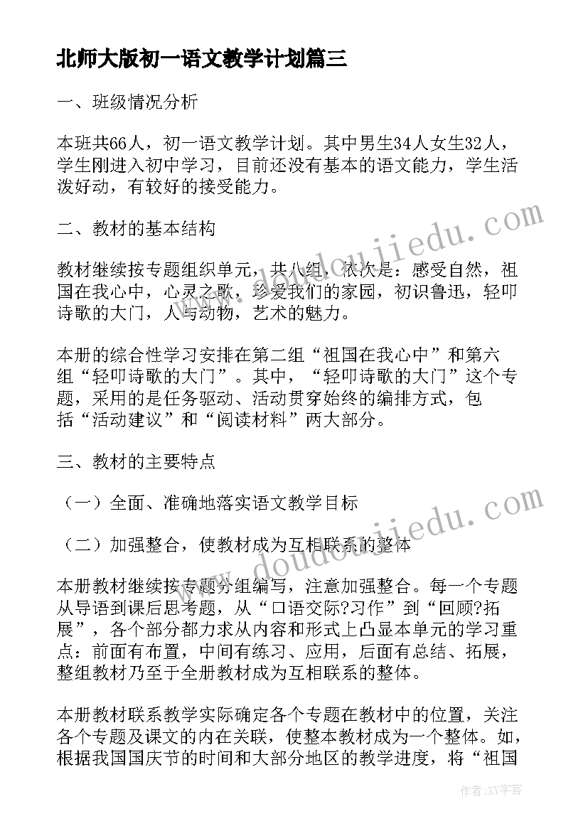 2023年北师大版初一语文教学计划 北师大版初一数学的教学计划(优秀7篇)