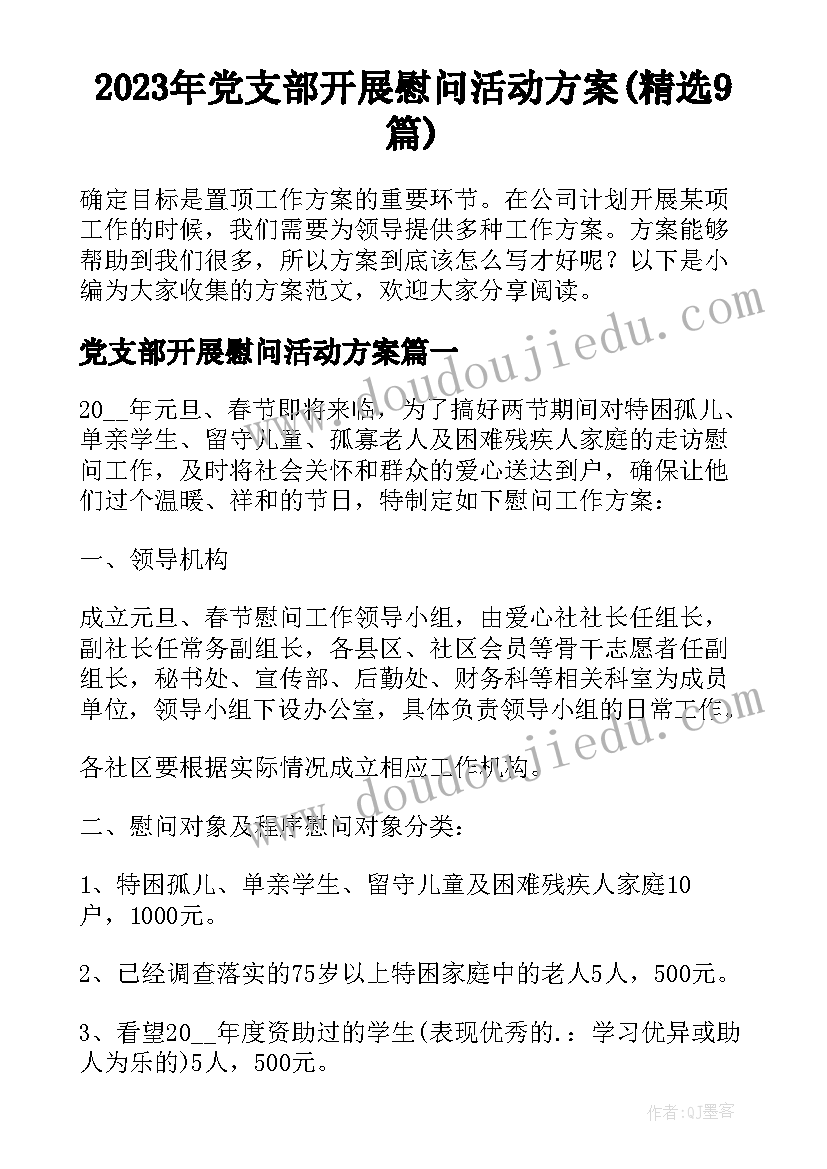 2023年党支部开展慰问活动方案(精选9篇)