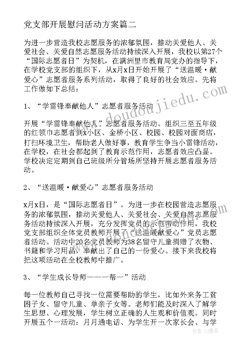2023年党支部开展慰问活动方案(精选9篇)