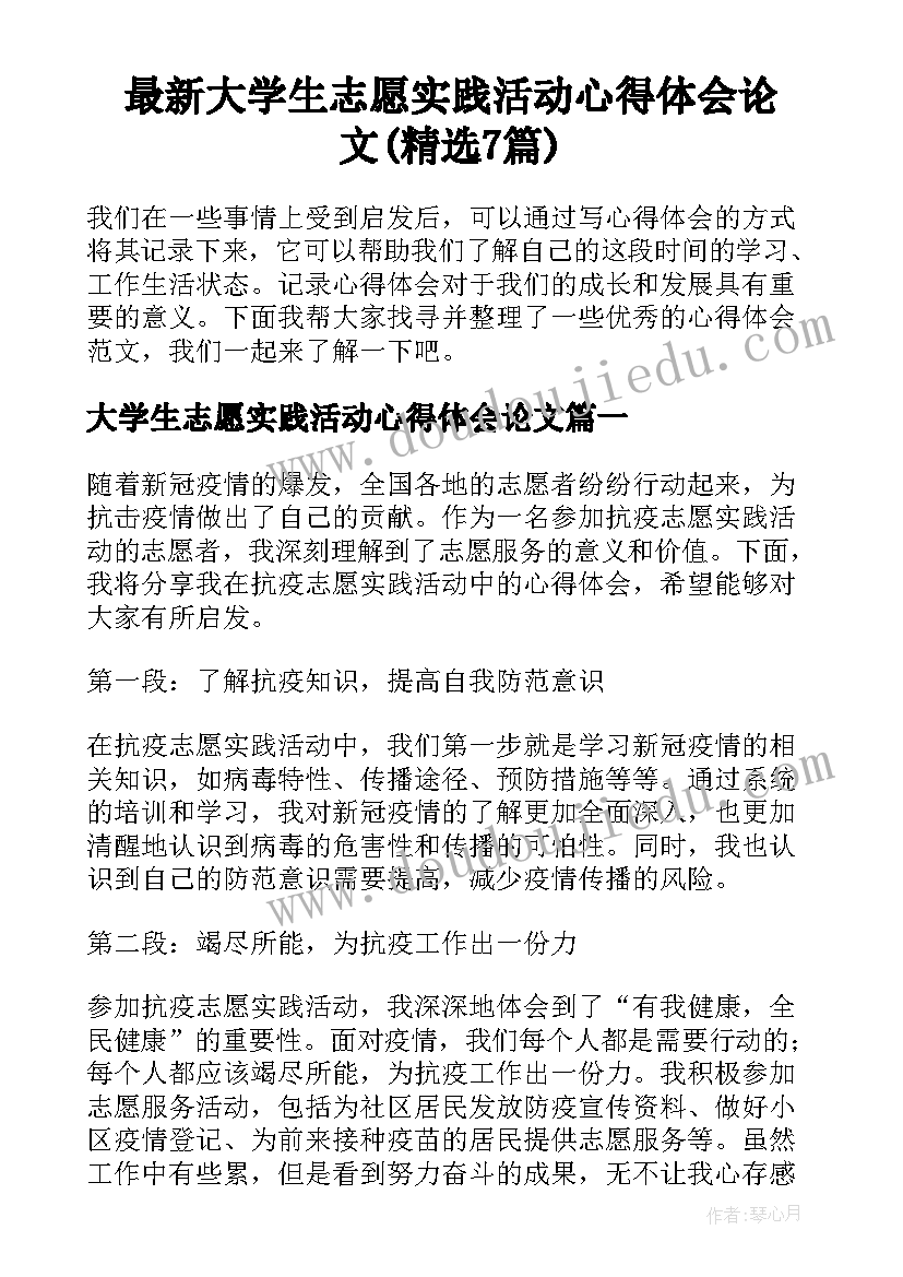 最新大学生志愿实践活动心得体会论文(精选7篇)