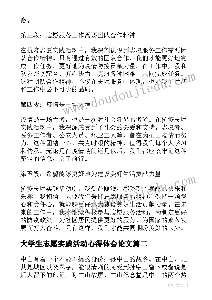 最新大学生志愿实践活动心得体会论文(精选7篇)