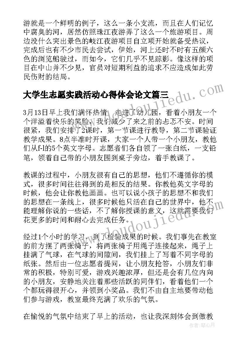 最新大学生志愿实践活动心得体会论文(精选7篇)