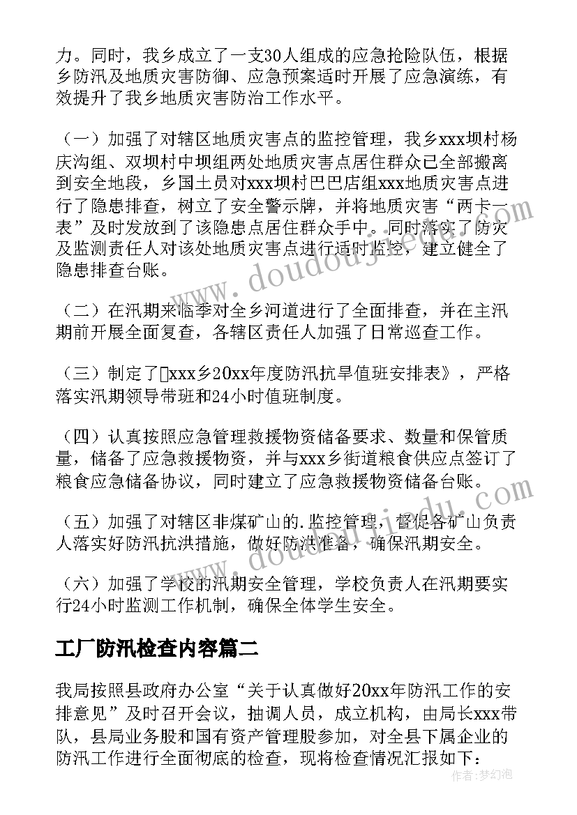 2023年工厂防汛检查内容 防汛工作的自查报告(汇总6篇)