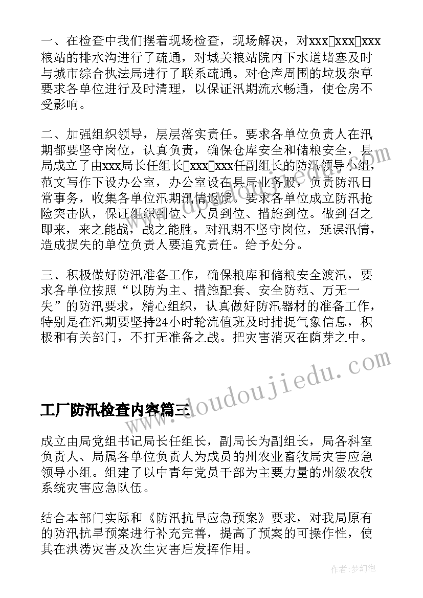 2023年工厂防汛检查内容 防汛工作的自查报告(汇总6篇)